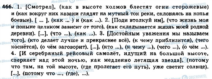 ГДЗ Російська мова 9 клас сторінка 466