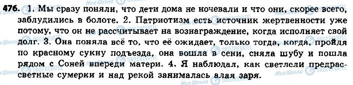 ГДЗ Російська мова 9 клас сторінка 476