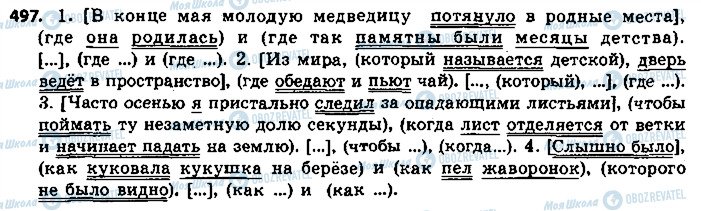 ГДЗ Російська мова 9 клас сторінка 497