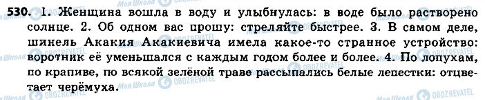 ГДЗ Російська мова 9 клас сторінка 530