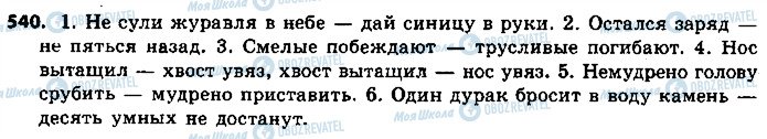 ГДЗ Російська мова 9 клас сторінка 540