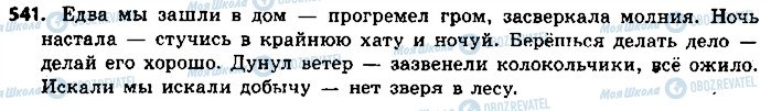 ГДЗ Російська мова 9 клас сторінка 541