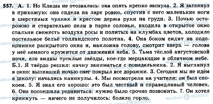 ГДЗ Російська мова 9 клас сторінка 557