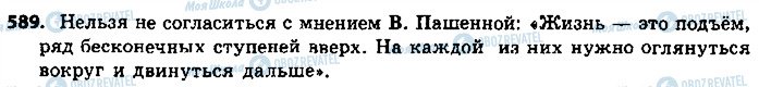 ГДЗ Російська мова 9 клас сторінка 589