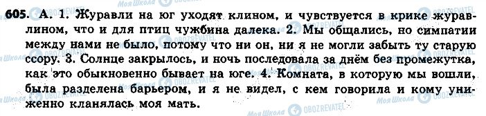 ГДЗ Російська мова 9 клас сторінка 605