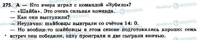 ГДЗ Російська мова 9 клас сторінка 275