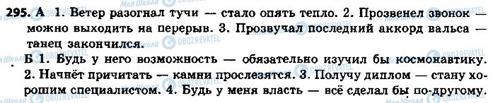 ГДЗ Російська мова 9 клас сторінка 295