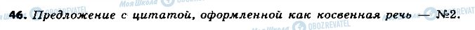 ГДЗ Російська мова 9 клас сторінка 46