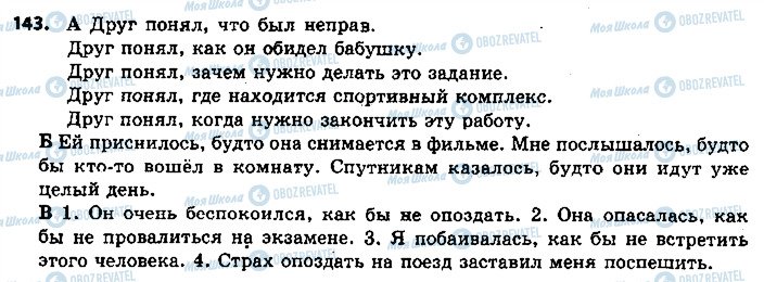 ГДЗ Російська мова 9 клас сторінка 143