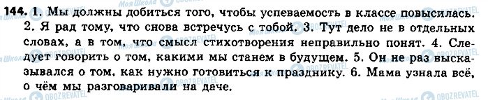 ГДЗ Російська мова 9 клас сторінка 144