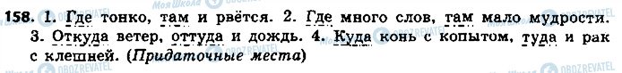 ГДЗ Російська мова 9 клас сторінка 158