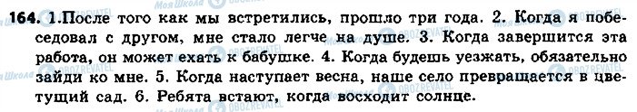 ГДЗ Російська мова 9 клас сторінка 164