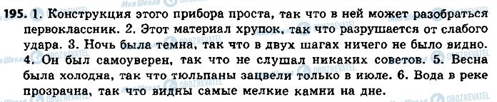 ГДЗ Російська мова 9 клас сторінка 195