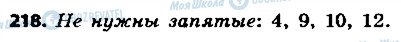 ГДЗ Російська мова 9 клас сторінка 218