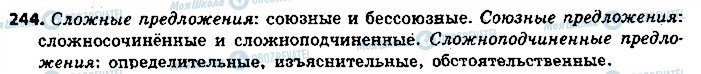 ГДЗ Російська мова 9 клас сторінка 244