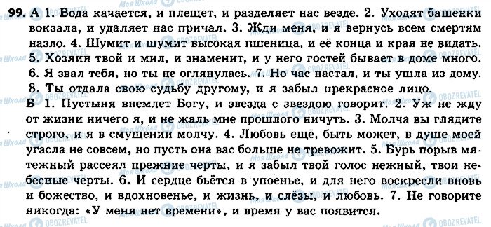 ГДЗ Російська мова 9 клас сторінка 99