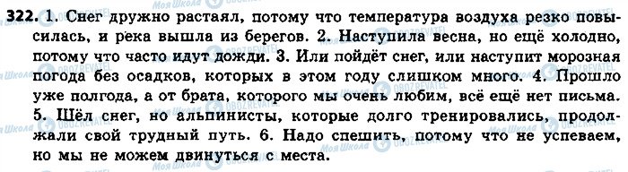 ГДЗ Російська мова 9 клас сторінка 322