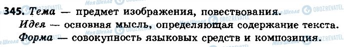 ГДЗ Російська мова 9 клас сторінка 345