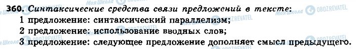 ГДЗ Російська мова 9 клас сторінка 360