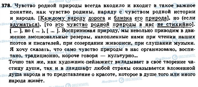 ГДЗ Російська мова 9 клас сторінка 378