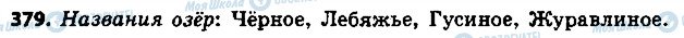 ГДЗ Російська мова 9 клас сторінка 379