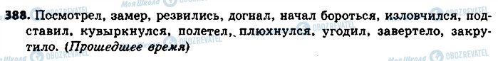 ГДЗ Російська мова 9 клас сторінка 388