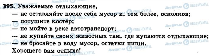 ГДЗ Російська мова 9 клас сторінка 395