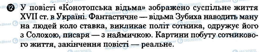 ГДЗ Укр лит 9 класс страница 12