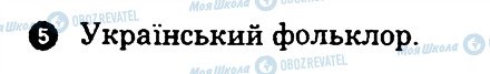 ГДЗ Українська література 9 клас сторінка 5