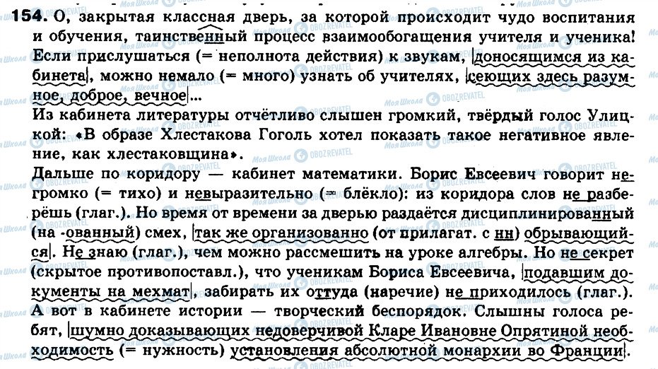 ГДЗ Російська мова 9 клас сторінка 154