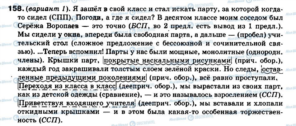 ГДЗ Російська мова 9 клас сторінка 158