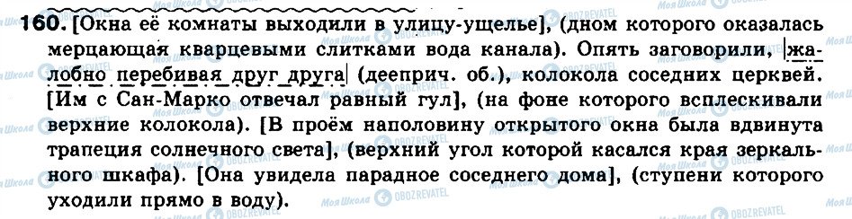 ГДЗ Російська мова 9 клас сторінка 160