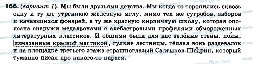 ГДЗ Російська мова 9 клас сторінка 166