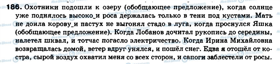 ГДЗ Російська мова 9 клас сторінка 186