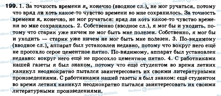 ГДЗ Російська мова 9 клас сторінка 199