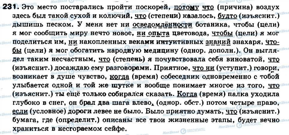 ГДЗ Російська мова 9 клас сторінка 231