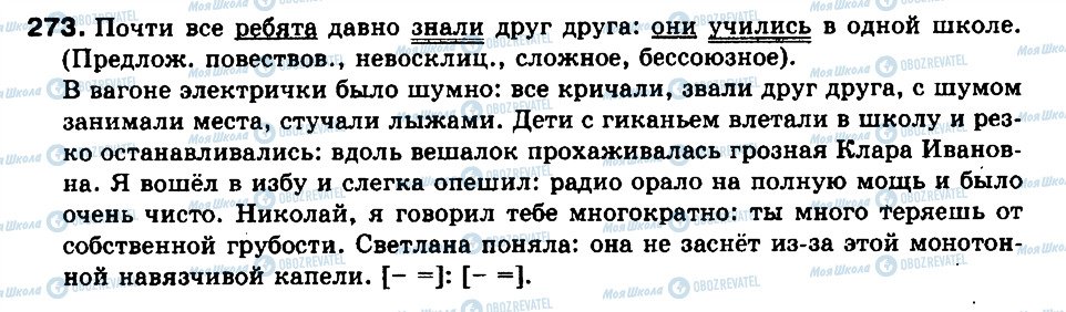 ГДЗ Російська мова 9 клас сторінка 273