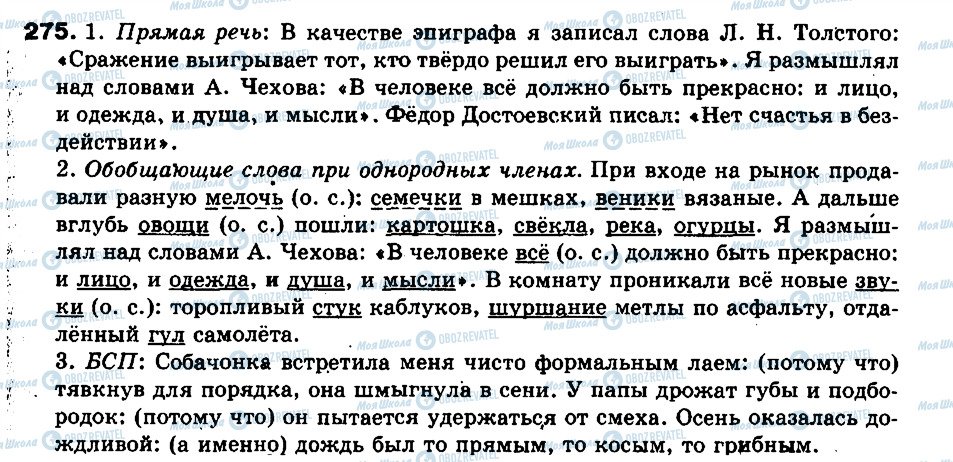 ГДЗ Російська мова 9 клас сторінка 275