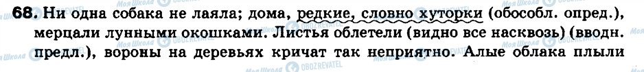 ГДЗ Російська мова 9 клас сторінка 68