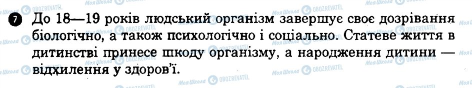 ГДЗ Основи здоров'я 9 клас сторінка 7