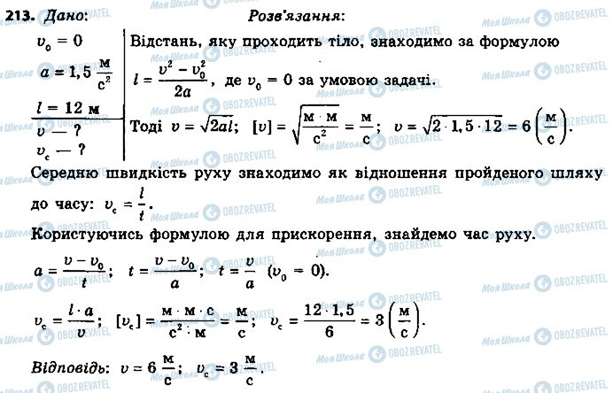 ГДЗ Фізика 9 клас сторінка 213