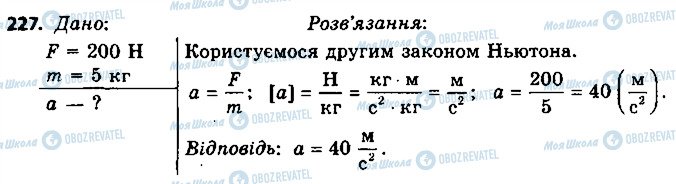 ГДЗ Фізика 9 клас сторінка 227