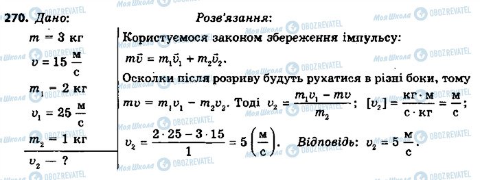 ГДЗ Физика 9 класс страница 270