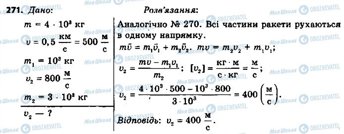 ГДЗ Физика 9 класс страница 271
