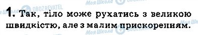 ГДЗ Фізика 9 клас сторінка 1