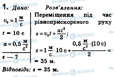 ГДЗ Фізика 9 клас сторінка 1