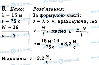 ГДЗ Фізика 9 клас сторінка 8