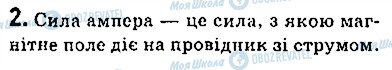 ГДЗ Фізика 9 клас сторінка 2