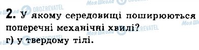 ГДЗ Фізика 9 клас сторінка 2