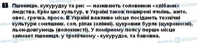 ГДЗ Географія 9 клас сторінка ст8впр1